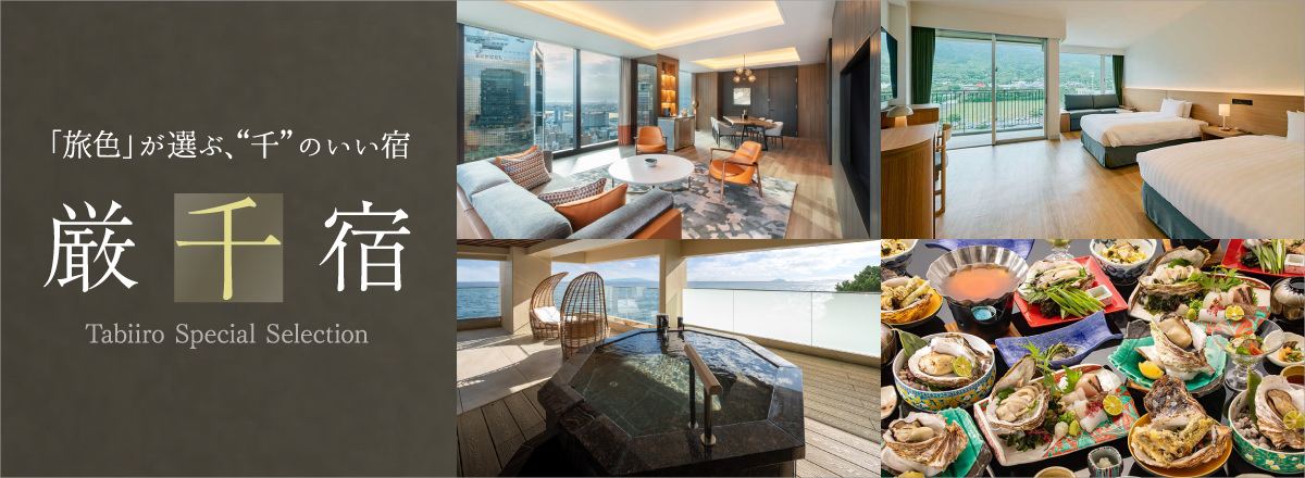 旅色 厳千宿