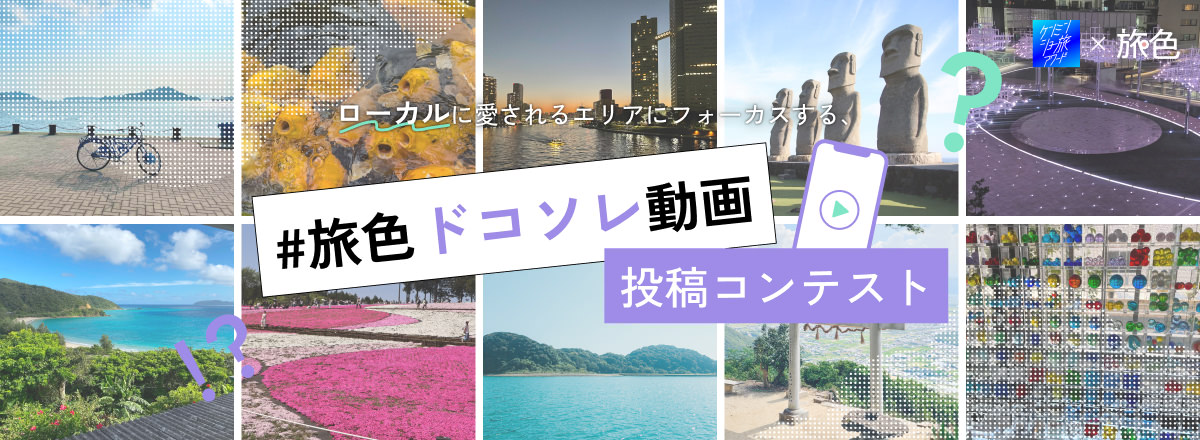 #旅色ドコソレ動画投稿コンテスト