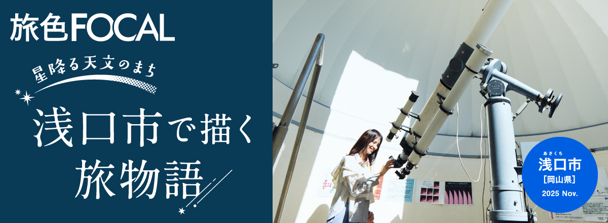 旅色FOCAL岡山県浅口市 