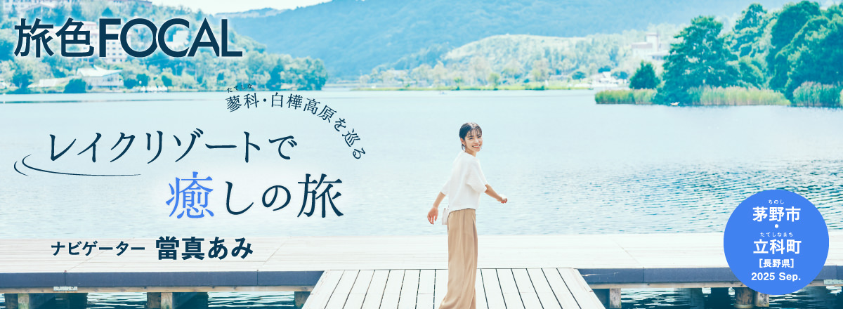 旅色FOCAL 茅野市・立科町特集 