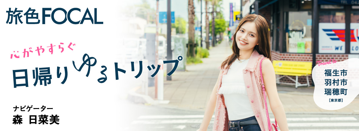 旅色FOCAL 福生市・羽村市・瑞穂町特集 