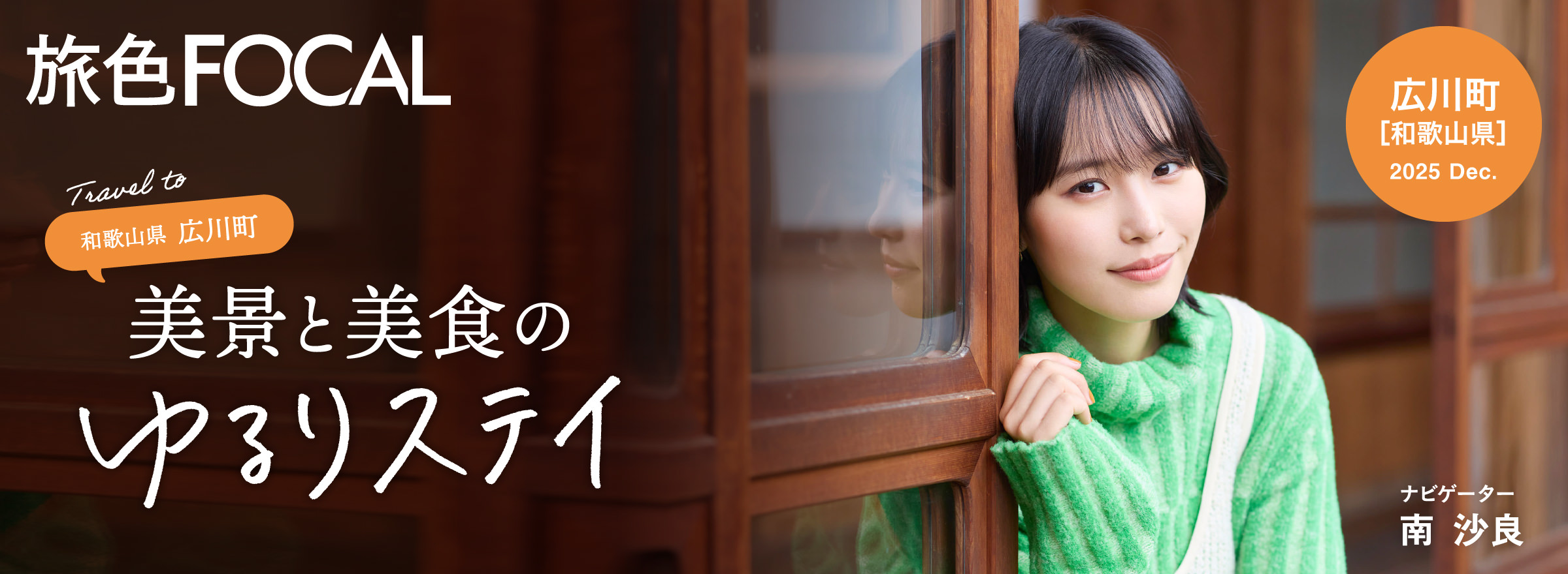 旅色FOCAL和歌山県広川町 