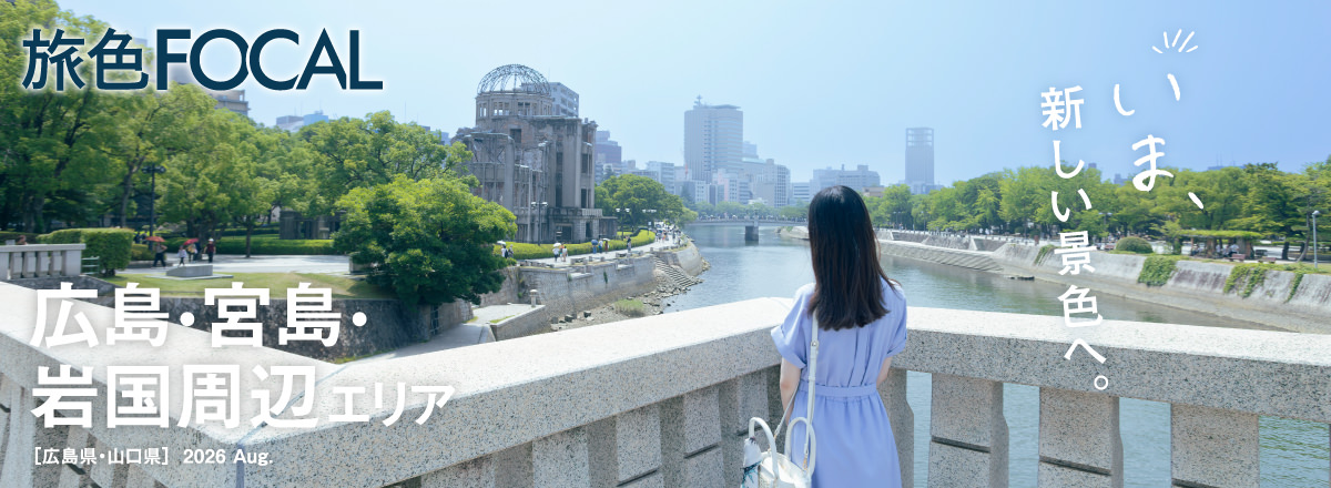 旅色FOCAL 広島・宮島・岩国