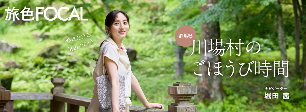 旅色FOCAL 群馬県川場村