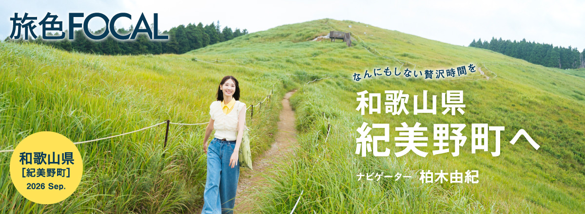 旅色FOCAL 和歌山県紀美野町