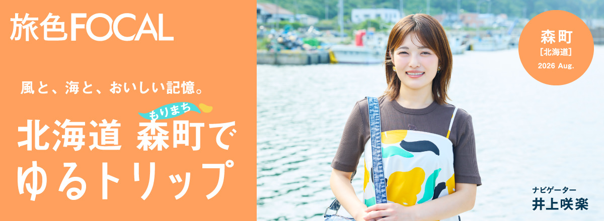 旅色FOCAL 北海道森町