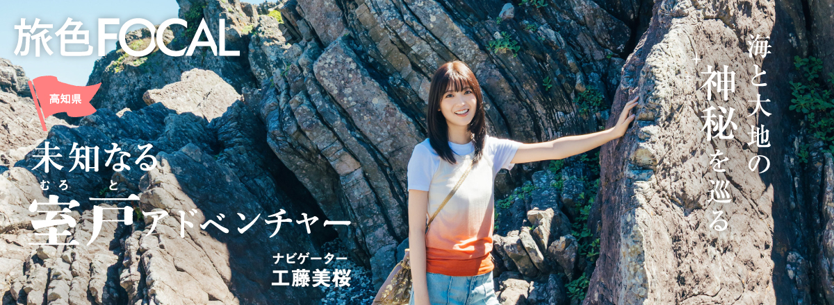 旅色FOCAL 高知県室戸市特集 