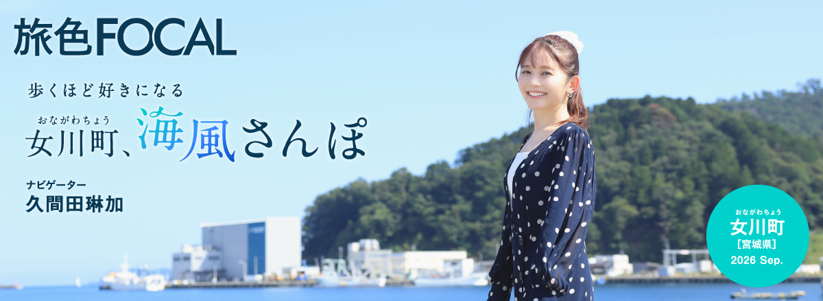 旅色FOCAL 宮城県女川町