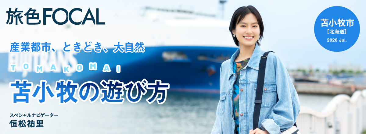 旅色FOCAL 北海道苫小牧市