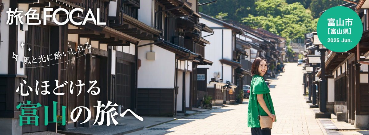 旅色FOCAL 富山県富山市特集