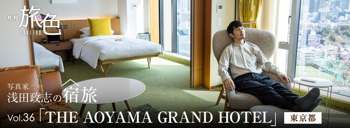 月刊旅色2022年6月号 宿旅 THE AOYAMA GRAND HOTEL