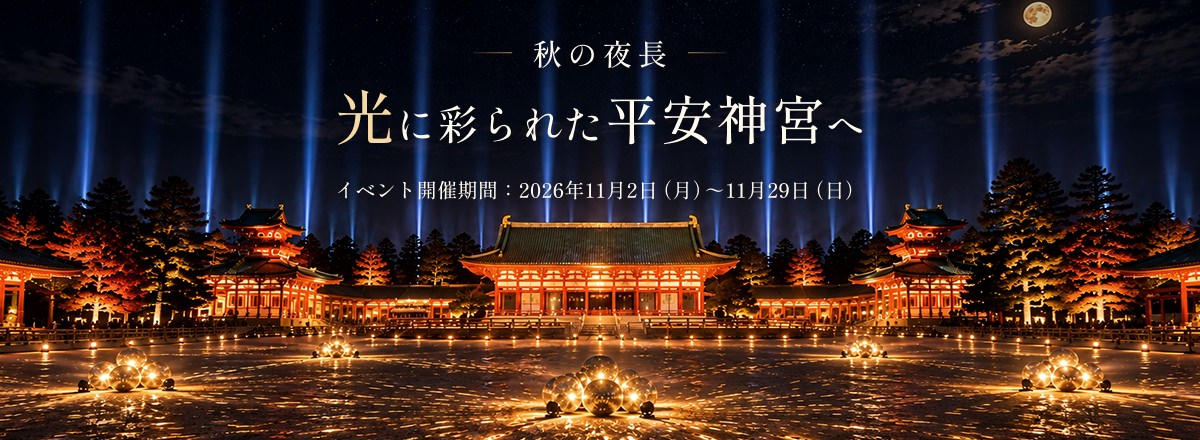 光に彩られた平安神宮へ