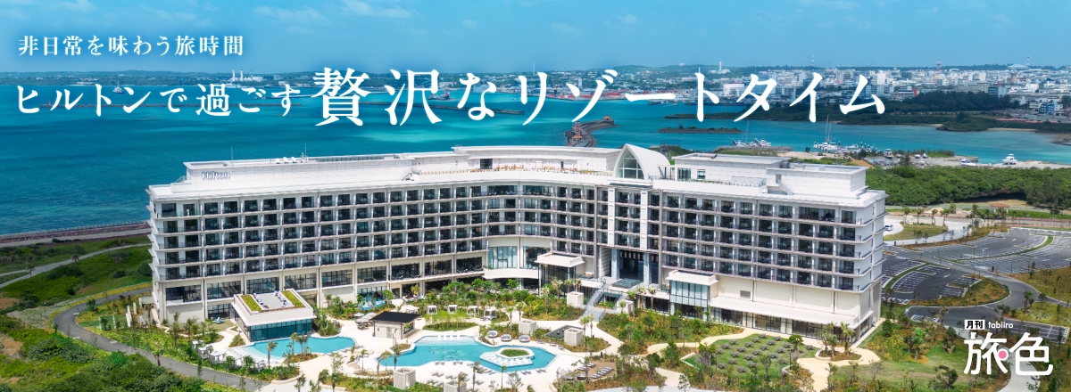 月刊旅色 ヒルトン