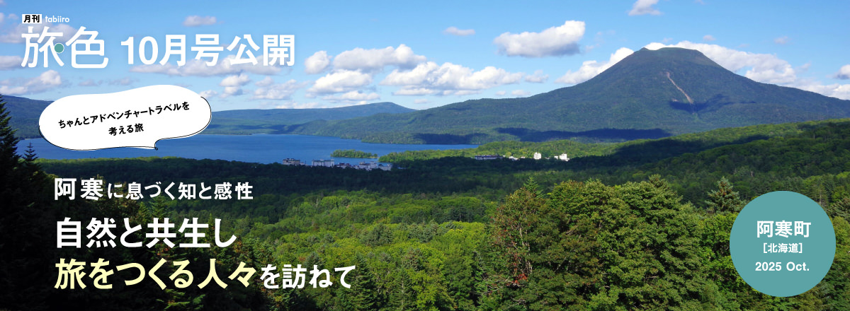旅色 北海道 阿寒町 アドベンチャートラベルを考える旅 