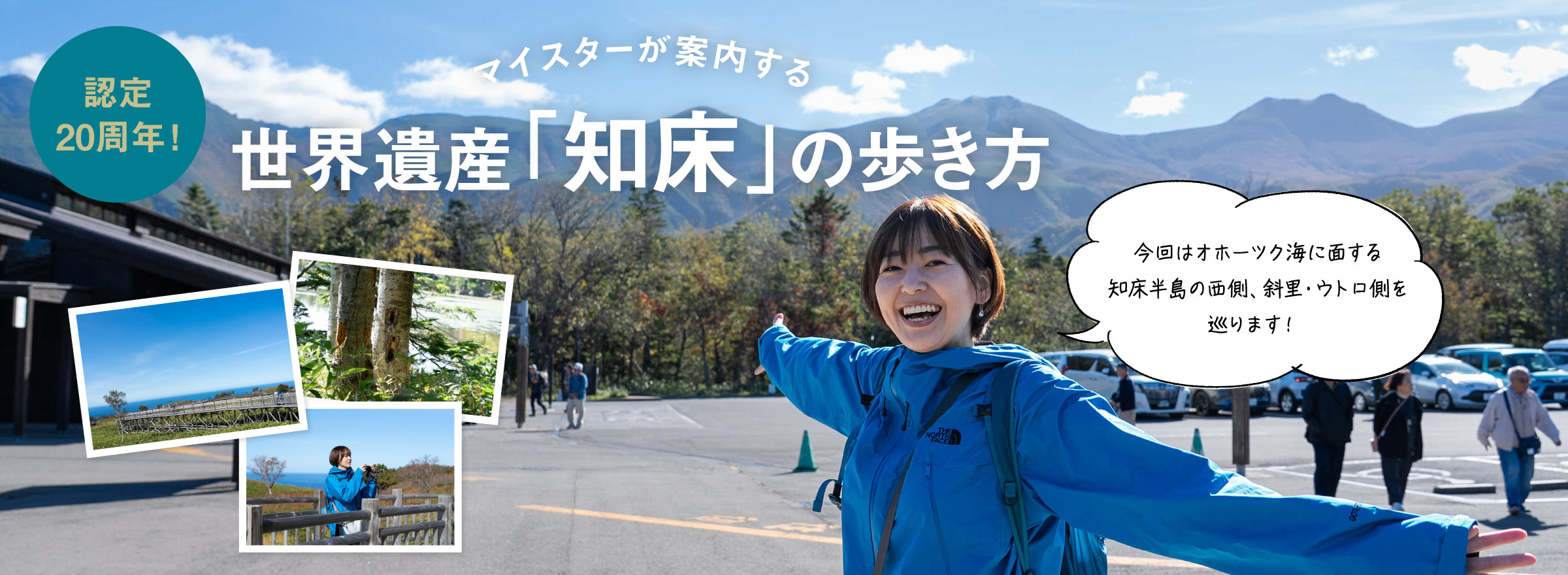 旅色 北海道 知床の歩き方 