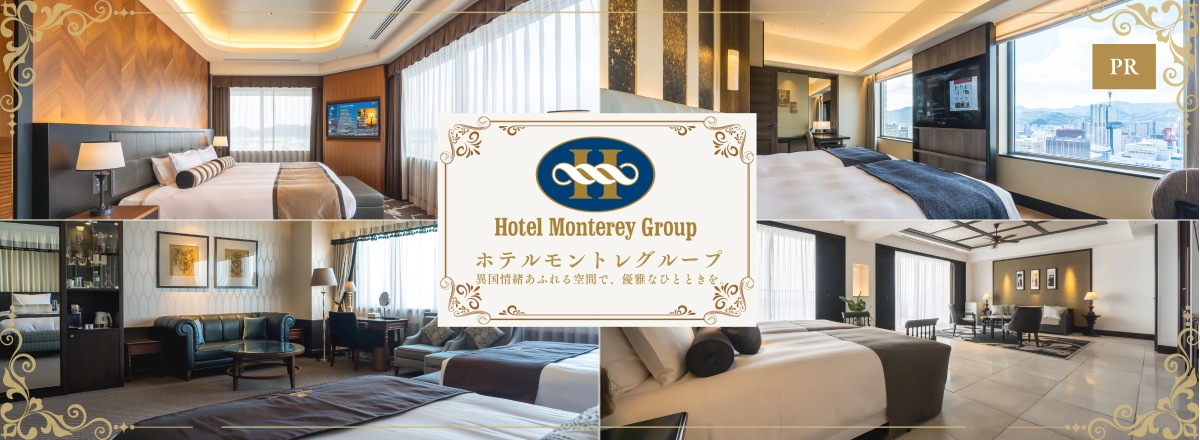 旅色 ホテルモントレ