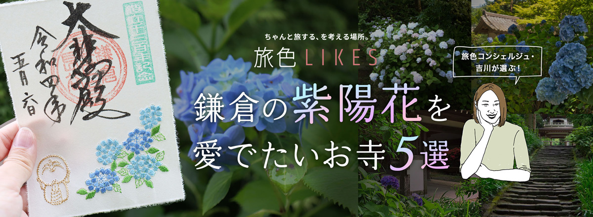 旅色LIKES 鎌倉の紫陽花を愛でたいお寺5選