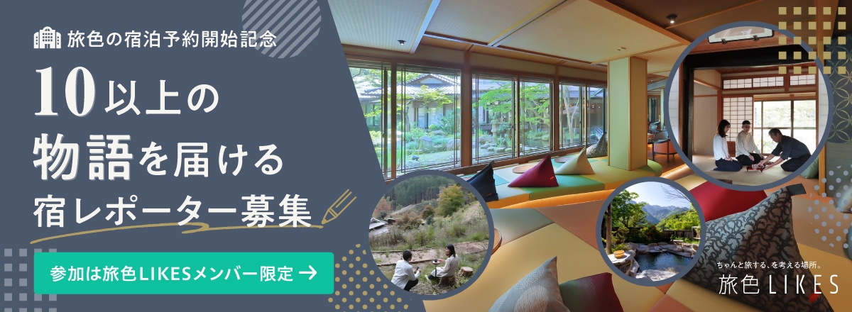 旅色LIKESコミュニティメンバー募集