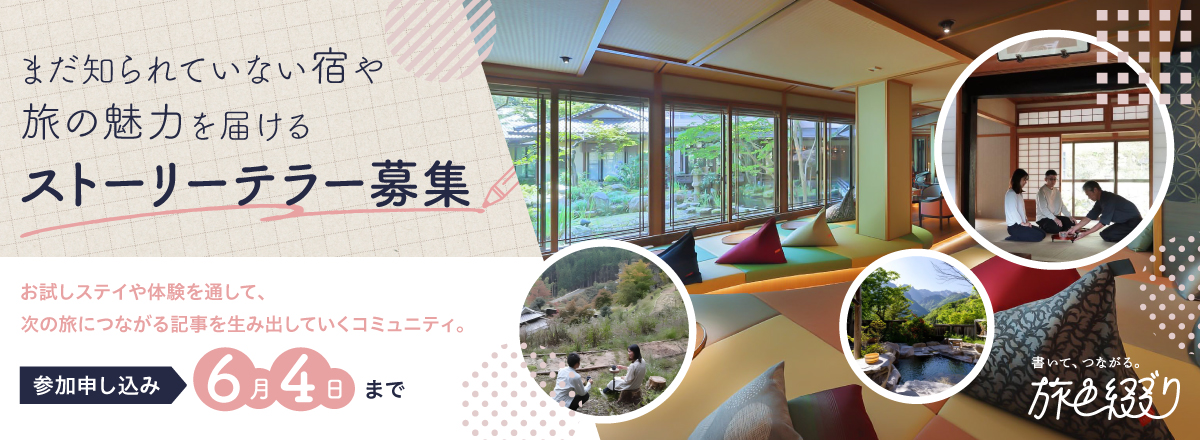 旅色綴り 新メンバー募集開始！
