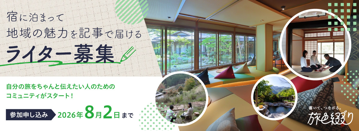 旅色綴り新メンバー募集中！