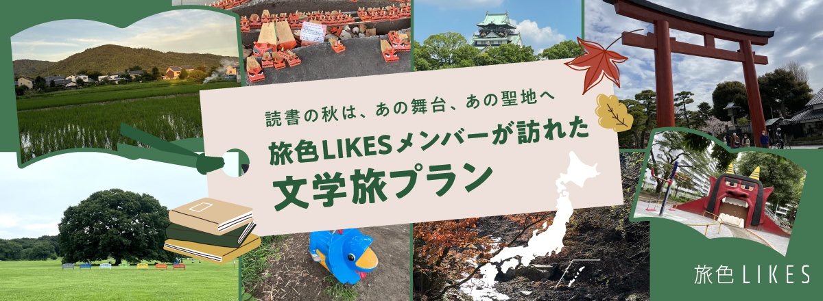 ファンコミュニティ 旅色LIKESメンバー募集中！