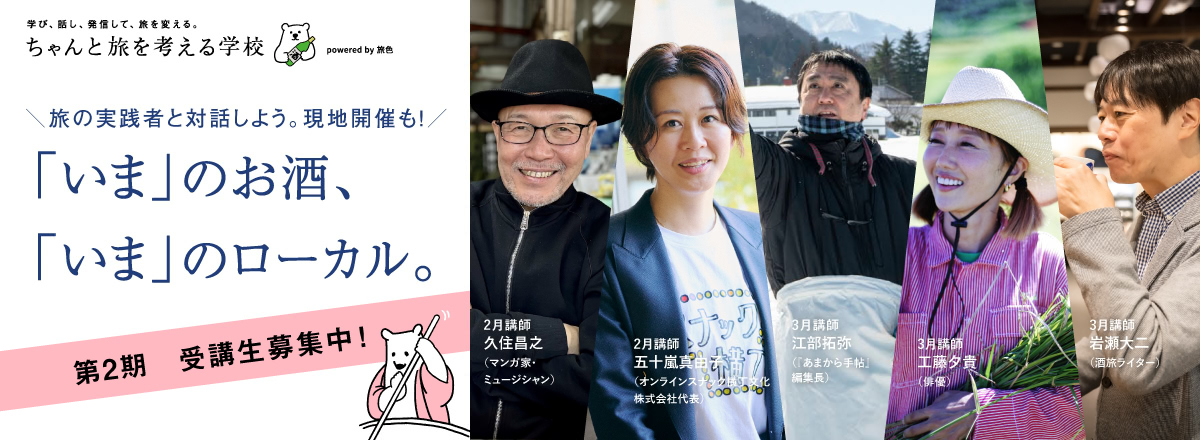 旅色LIKES ちゃんと旅を考える学校 第2期 受講生募集中！ 