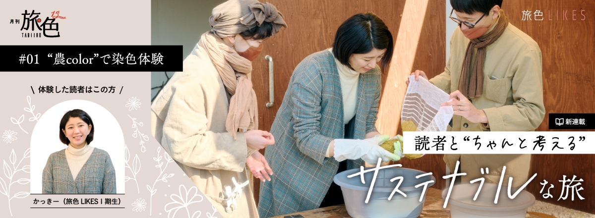 月刊旅色 新連載 旅色LIKESメンバーのサステナブルな旅