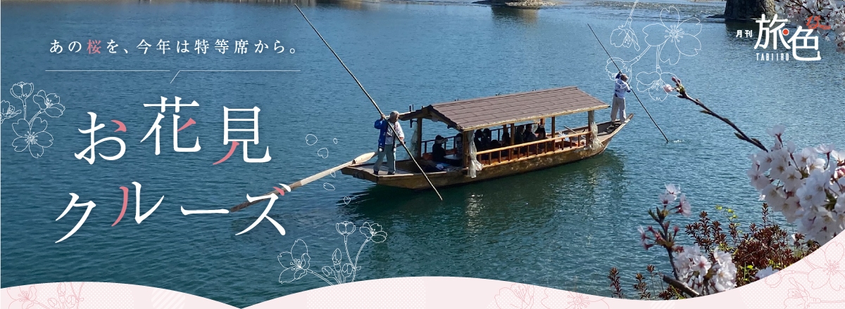 月刊旅色 テーマのある旅 さくら名所100選が楽しめるお花見クルーズ