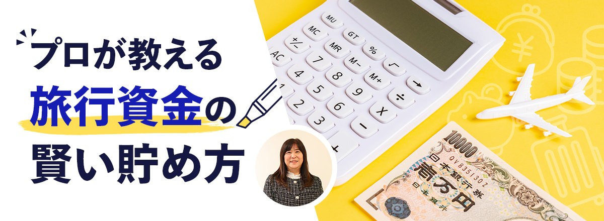 旅色 旅行資金の賢い貯め方 
