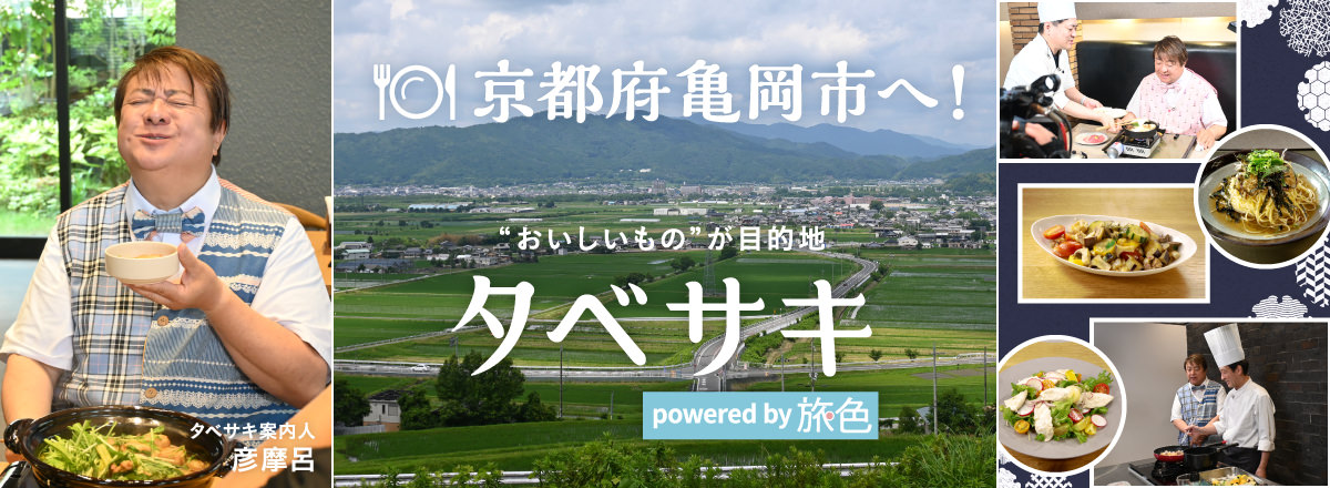 タベサキ 京都府亀岡市