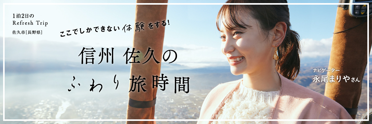 永尾まりやさんの信州佐久のふわり旅時間［月刊旅色］2023年3月号