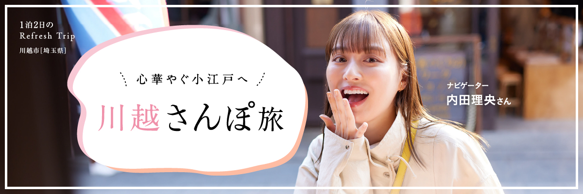 埼玉県川越市 川越さんぽ旅