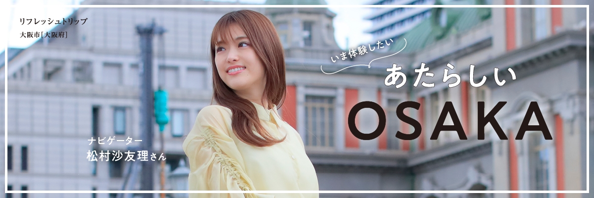 いま体験したい あたらしいOSAKA