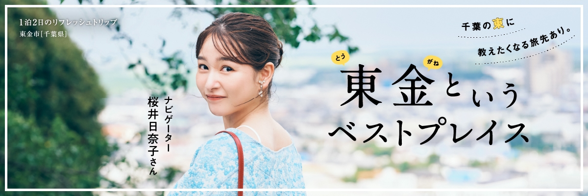 東金というベストプレイス