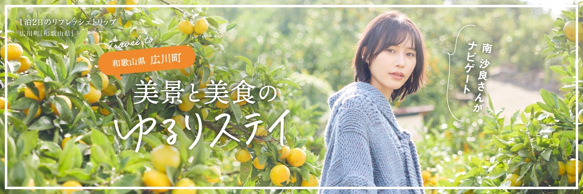 和歌山県 広川町 美景と美食のゆるりステイ