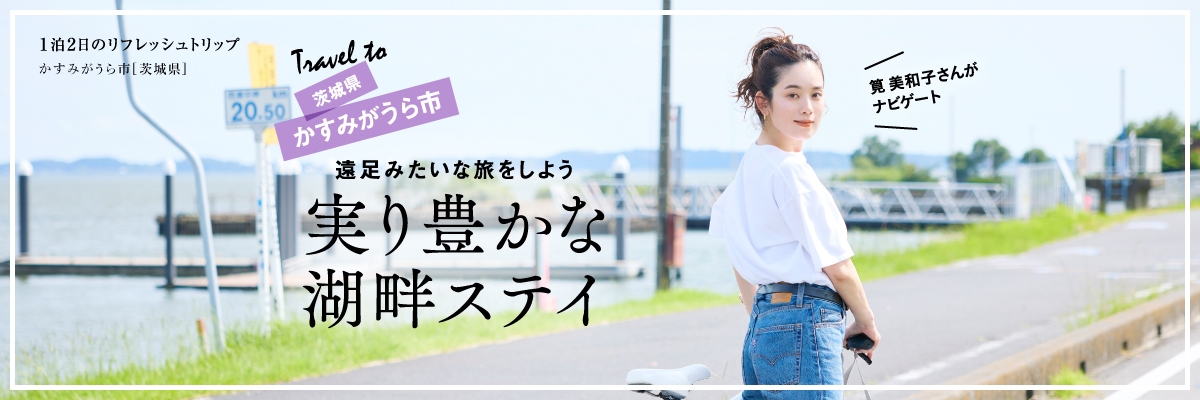 茨城県かすみがうら市 実り豊かな湖畔ステイ