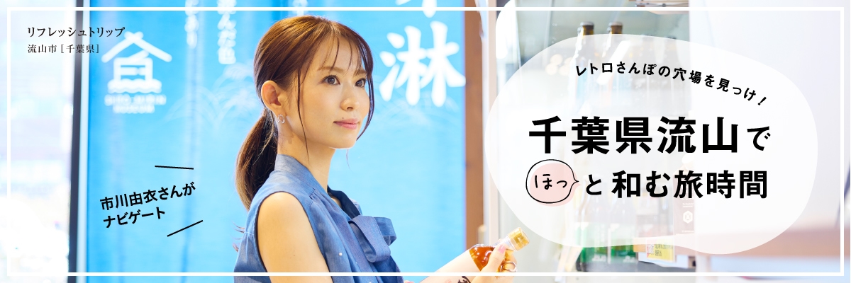 千葉県流山でほっと和む旅時間