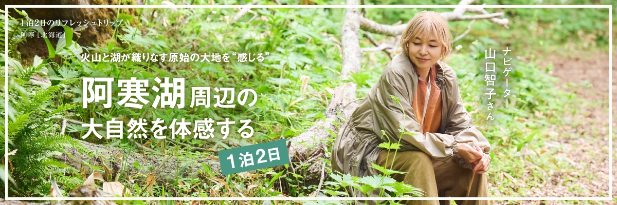 阿寒湖周辺の大自然を体感する1泊2日