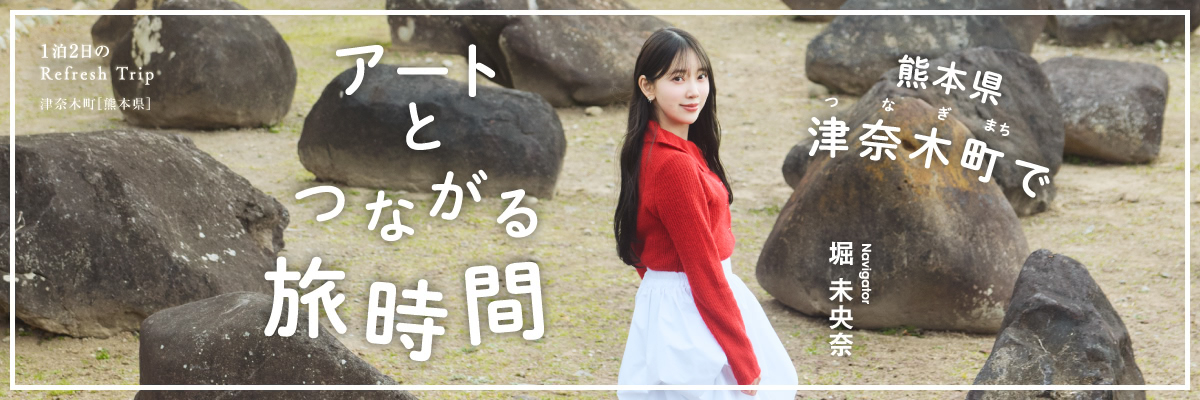 熊本県 津奈木町でアートとつながる旅時間 Navigator 堀 未央奈