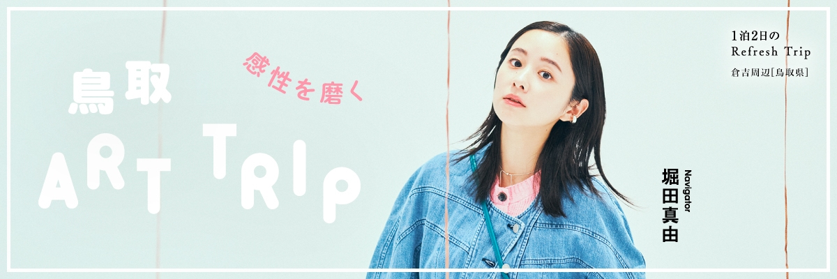 鳥取県倉吉周辺 感性を磨く 鳥取ART TRIP ナビゲーター 堀田真由さん