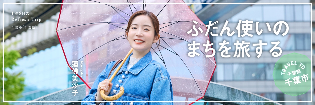 千葉県千葉市 ふだん使いのまちを旅する Navigator 蓮佛美沙子