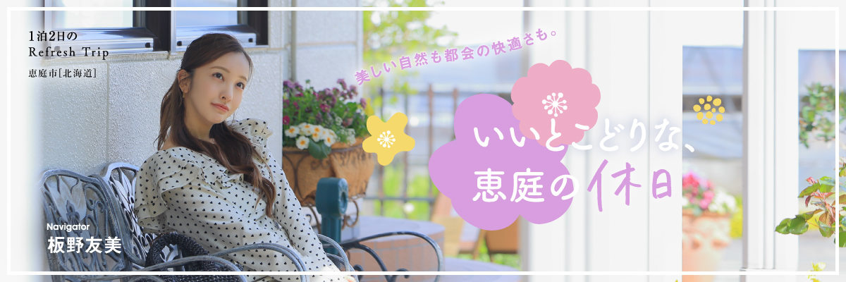 美しい自然も都会の快適さも。いいとこどりな恵庭の休日