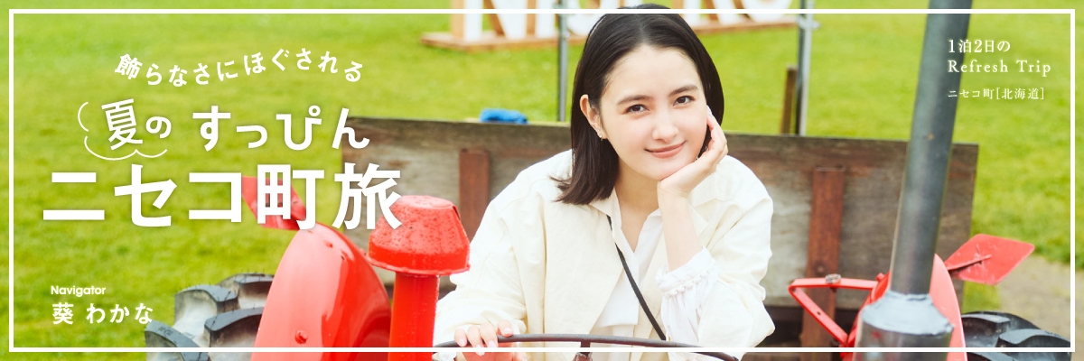 飾らなさにほぐされる 夏のすっぴんニセコ町旅