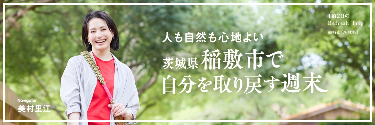 茨城県稲敷市で自分を取り戻す週末 Navigator 美村里江