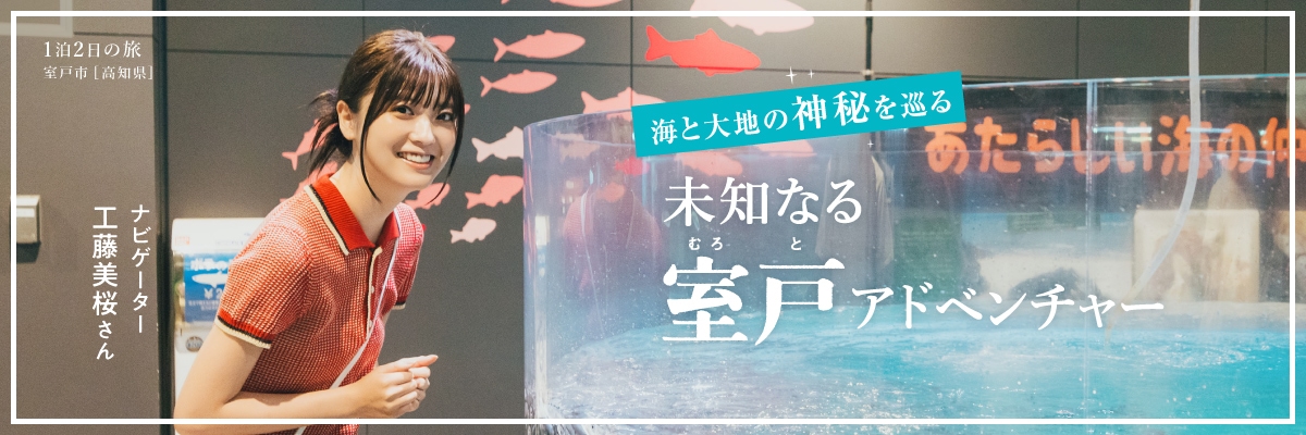 海と大地の神秘を巡る　未知なる室戸アドベンチャー