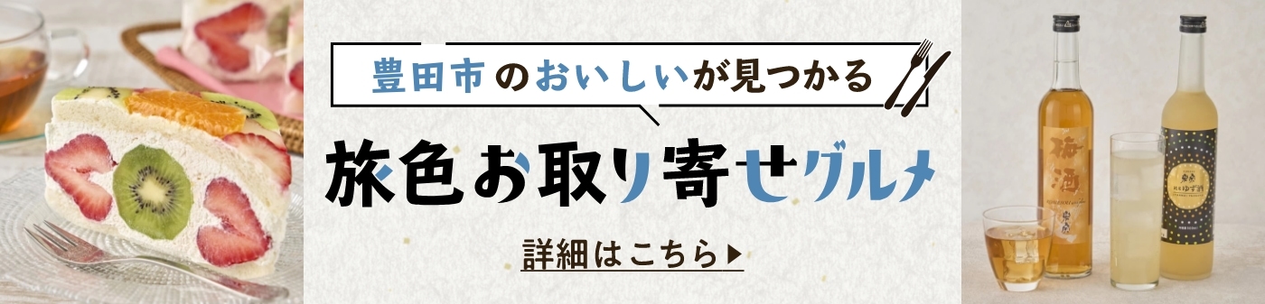 旅色お取り寄せグルメ