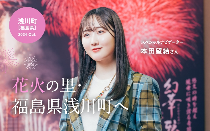 心に残る一瞬を求めて 花火の里・福島県浅川町へ