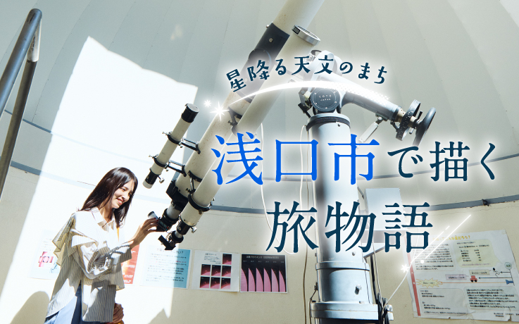 星降る天文のまち 浅口市で描く旅物語