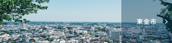 東金市