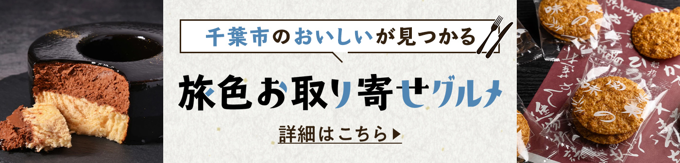 旅色お取り寄せグルメ